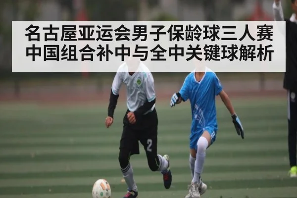 名古屋亚运会男子保龄球三人赛中国组合补中与全中关键球解析