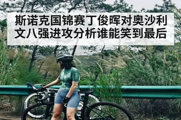 斯诺克国锦赛丁俊晖对奥沙利文八强进攻分析谁能笑到最后
